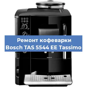 Ремонт капучинатора на кофемашине Bosch TAS 5544 EE Tassimo в Екатеринбурге